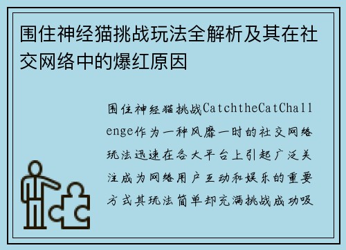 围住神经猫挑战玩法全解析及其在社交网络中的爆红原因
