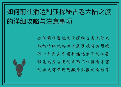 如何前往潘达利亚探秘古老大陆之旅的详细攻略与注意事项