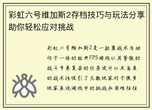 彩虹六号维加斯2存档技巧与玩法分享助你轻松应对挑战