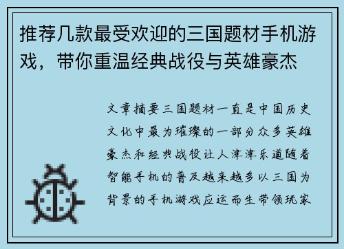 推荐几款最受欢迎的三国题材手机游戏，带你重温经典战役与英雄豪杰
