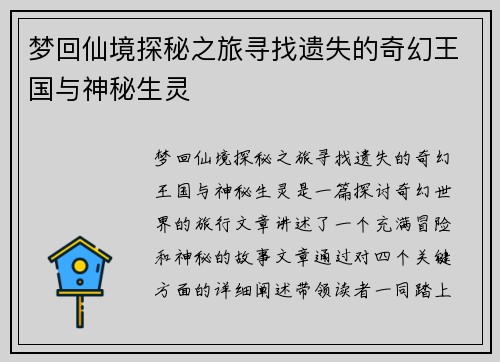 梦回仙境探秘之旅寻找遗失的奇幻王国与神秘生灵