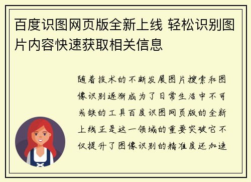 百度识图网页版全新上线 轻松识别图片内容快速获取相关信息