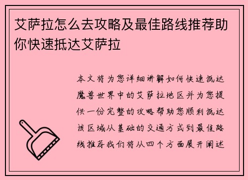 艾萨拉怎么去攻略及最佳路线推荐助你快速抵达艾萨拉