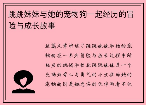跳跳妹妹与她的宠物狗一起经历的冒险与成长故事