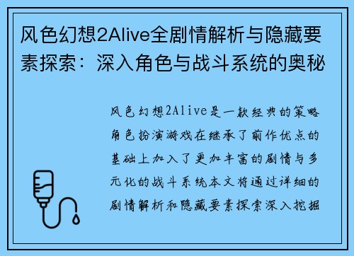 风色幻想2Alive全剧情解析与隐藏要素探索：深入角色与战斗系统的奥秘