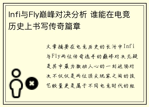 Infi与Fly巅峰对决分析 谁能在电竞历史上书写传奇篇章
