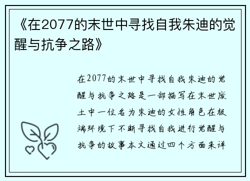 《在2077的末世中寻找自我朱迪的觉醒与抗争之路》