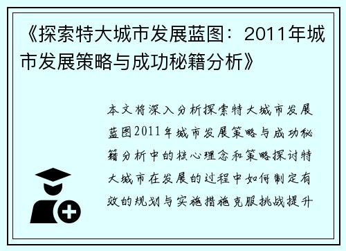 《探索特大城市发展蓝图：2011年城市发展策略与成功秘籍分析》