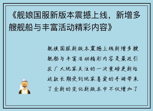 《舰娘国服新版本震撼上线，新增多艘舰船与丰富活动精彩内容》