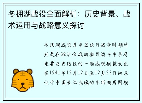 冬拥湖战役全面解析：历史背景、战术运用与战略意义探讨
