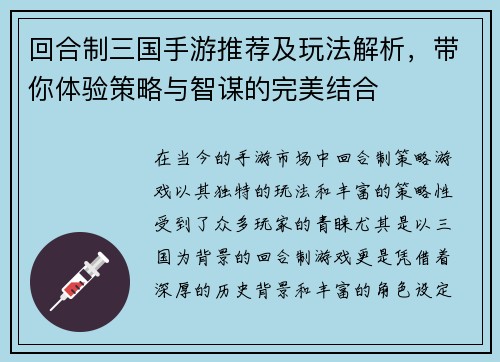回合制三国手游推荐及玩法解析，带你体验策略与智谋的完美结合