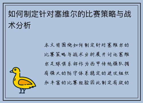 如何制定针对塞维尔的比赛策略与战术分析