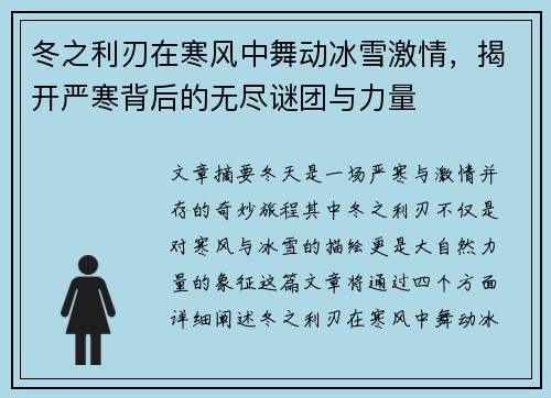 冬之利刃在寒风中舞动冰雪激情，揭开严寒背后的无尽谜团与力量