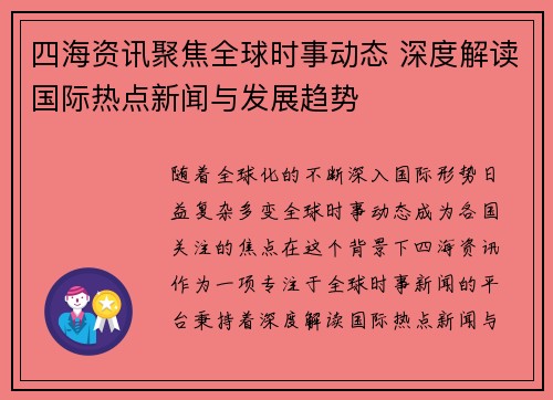 四海资讯聚焦全球时事动态 深度解读国际热点新闻与发展趋势