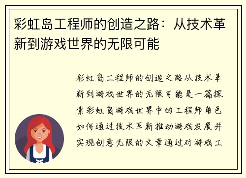 彩虹岛工程师的创造之路：从技术革新到游戏世界的无限可能