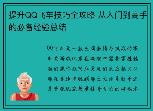 提升QQ飞车技巧全攻略 从入门到高手的必备经验总结