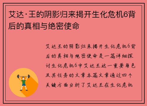 艾达·王的阴影归来揭开生化危机6背后的真相与绝密使命