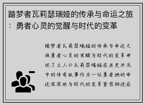 踏梦者瓦莉瑟瑞娅的传承与命运之旅：勇者心灵的觉醒与时代的变革
