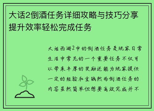 大话2倒酒任务详细攻略与技巧分享 提升效率轻松完成任务