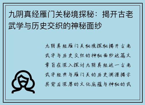 九阴真经雁门关秘境探秘：揭开古老武学与历史交织的神秘面纱