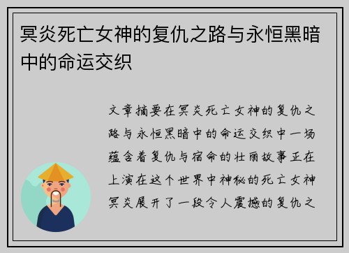 冥炎死亡女神的复仇之路与永恒黑暗中的命运交织