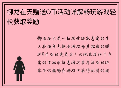 御龙在天赠送Q币活动详解畅玩游戏轻松获取奖励