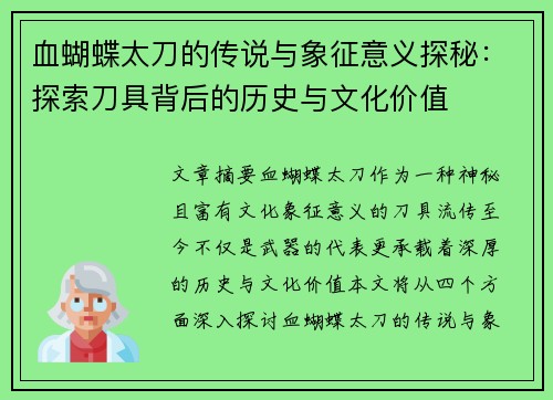 血蝴蝶太刀的传说与象征意义探秘：探索刀具背后的历史与文化价值