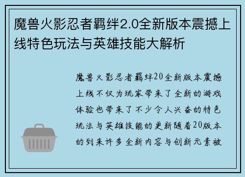 魔兽火影忍者羁绊2.0全新版本震撼上线特色玩法与英雄技能大解析