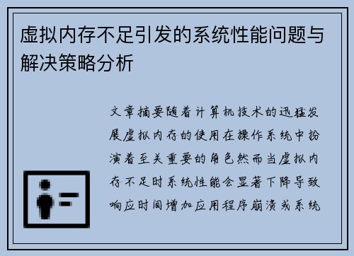 虚拟内存不足引发的系统性能问题与解决策略分析 虚拟内存不足引发的系统性能问题与解决策略分析