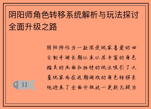 阴阳师角色转移系统解析与玩法探讨全面升级之路
