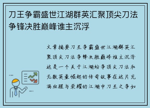 刀王争霸盛世江湖群英汇聚顶尖刀法争锋决胜巅峰谁主沉浮 刀王争霸盛世江湖群英汇聚顶尖刀法争锋决胜巅峰谁主沉浮