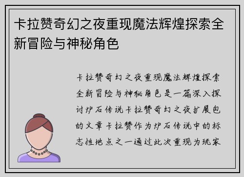 卡拉赞奇幻之夜重现魔法辉煌探索全新冒险与神秘角色