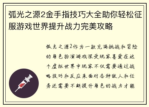 弧光之源2金手指技巧大全助你轻松征服游戏世界提升战力完美攻略