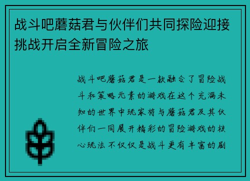 战斗吧蘑菇君与伙伴们共同探险迎接挑战开启全新冒险之旅