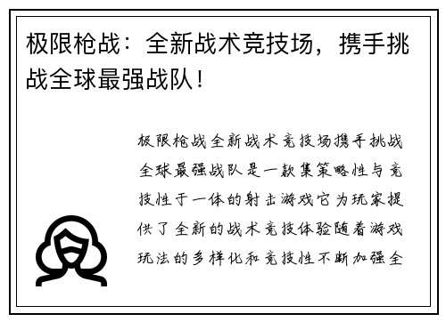 极限枪战：全新战术竞技场，携手挑战全球最强战队！