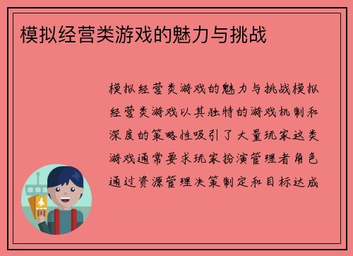 模拟经营类游戏的魅力与挑战