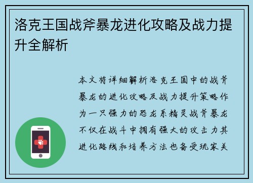 洛克王国战斧暴龙进化攻略及战力提升全解析