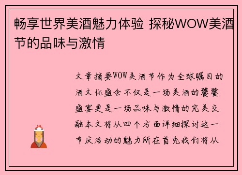 畅享世界美酒魅力体验 探秘WOW美酒节的品味与激情