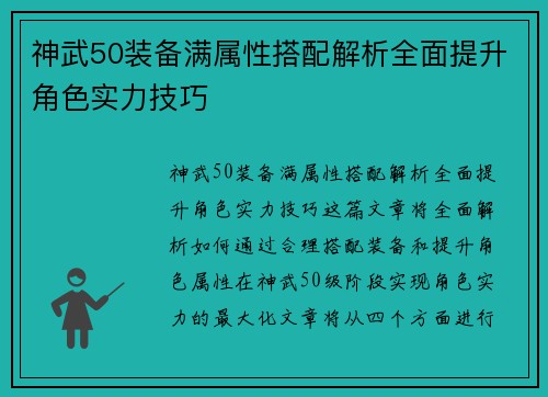 神武50装备满属性搭配解析全面提升角色实力技巧