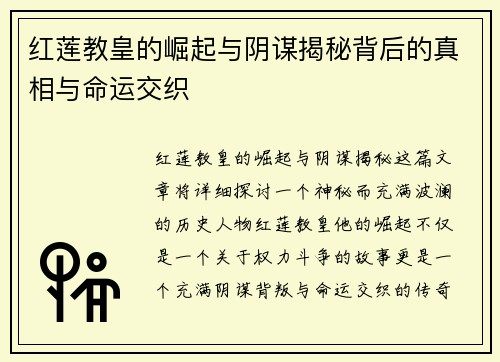 红莲教皇的崛起与阴谋揭秘背后的真相与命运交织