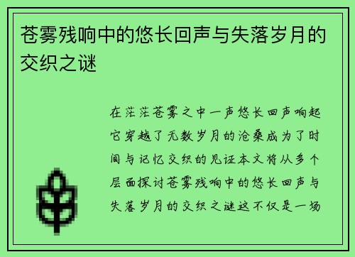 苍雾残响中的悠长回声与失落岁月的交织之谜