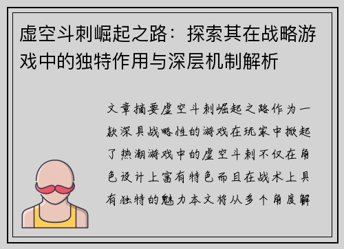 虚空斗刺崛起之路：探索其在战略游戏中的独特作用与深层机制解析