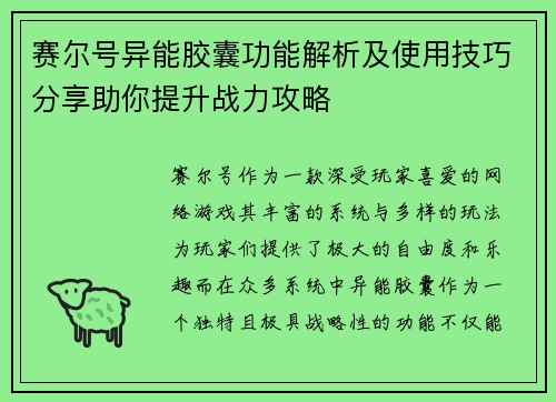 赛尔号异能胶囊功能解析及使用技巧分享助你提升战力攻略