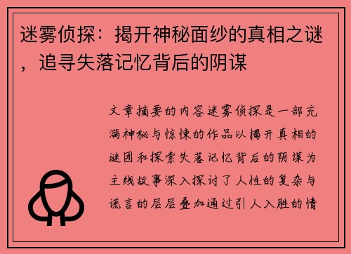迷雾侦探：揭开神秘面纱的真相之谜，追寻失落记忆背后的阴谋