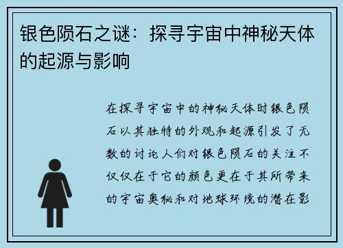银色陨石之谜：探寻宇宙中神秘天体的起源与影响