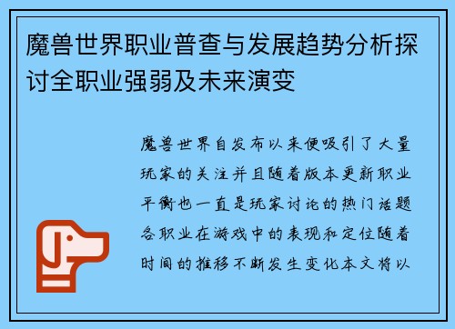 魔兽世界职业普查与发展趋势分析探讨全职业强弱及未来演变