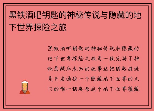 黑铁酒吧钥匙的神秘传说与隐藏的地下世界探险之旅
