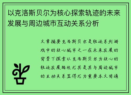 以克洛斯贝尔为核心探索轨迹的未来发展与周边城市互动关系分析 以克洛斯贝尔为核心探索轨迹的未来发展与周边城市互动关系分析