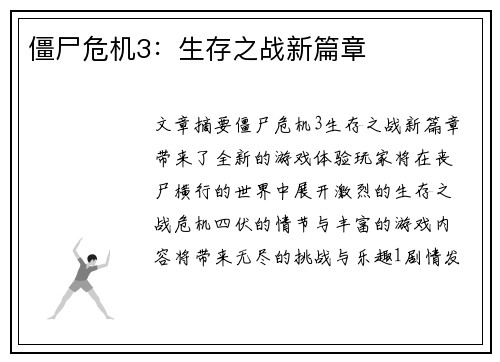 僵尸危机3：生存之战新篇章