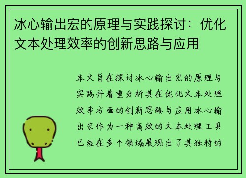 冰心输出宏的原理与实践探讨：优化文本处理效率的创新思路与应用